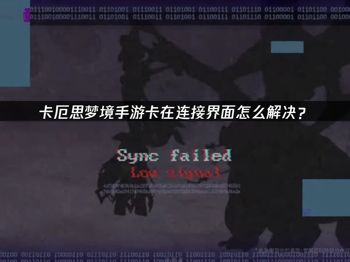 卡厄思梦境手游封面图