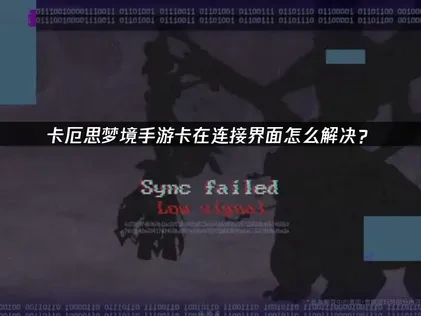 卡厄思梦境手游卡正在连接的解决方案与优化技巧！