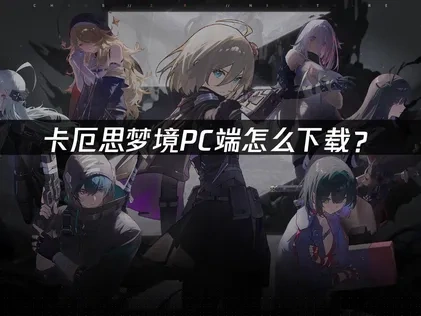 卡厄思梦境pc端下载教程来了！