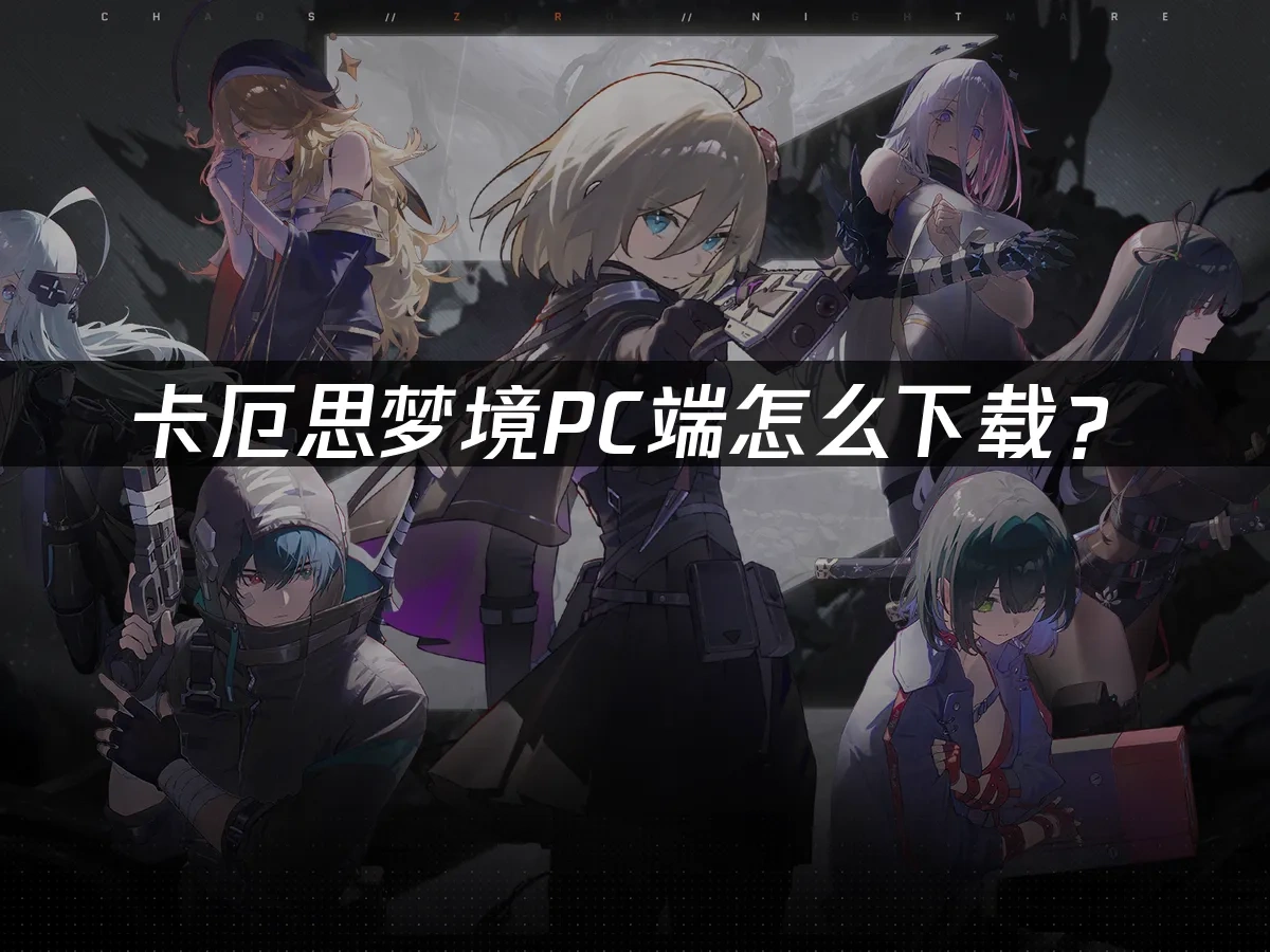 卡厄思梦境 封面图