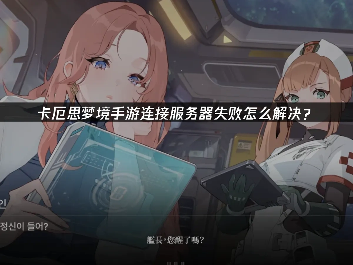 卡厄思梦境手游封面图