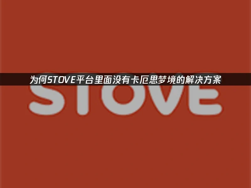 STOVE平台封面圖