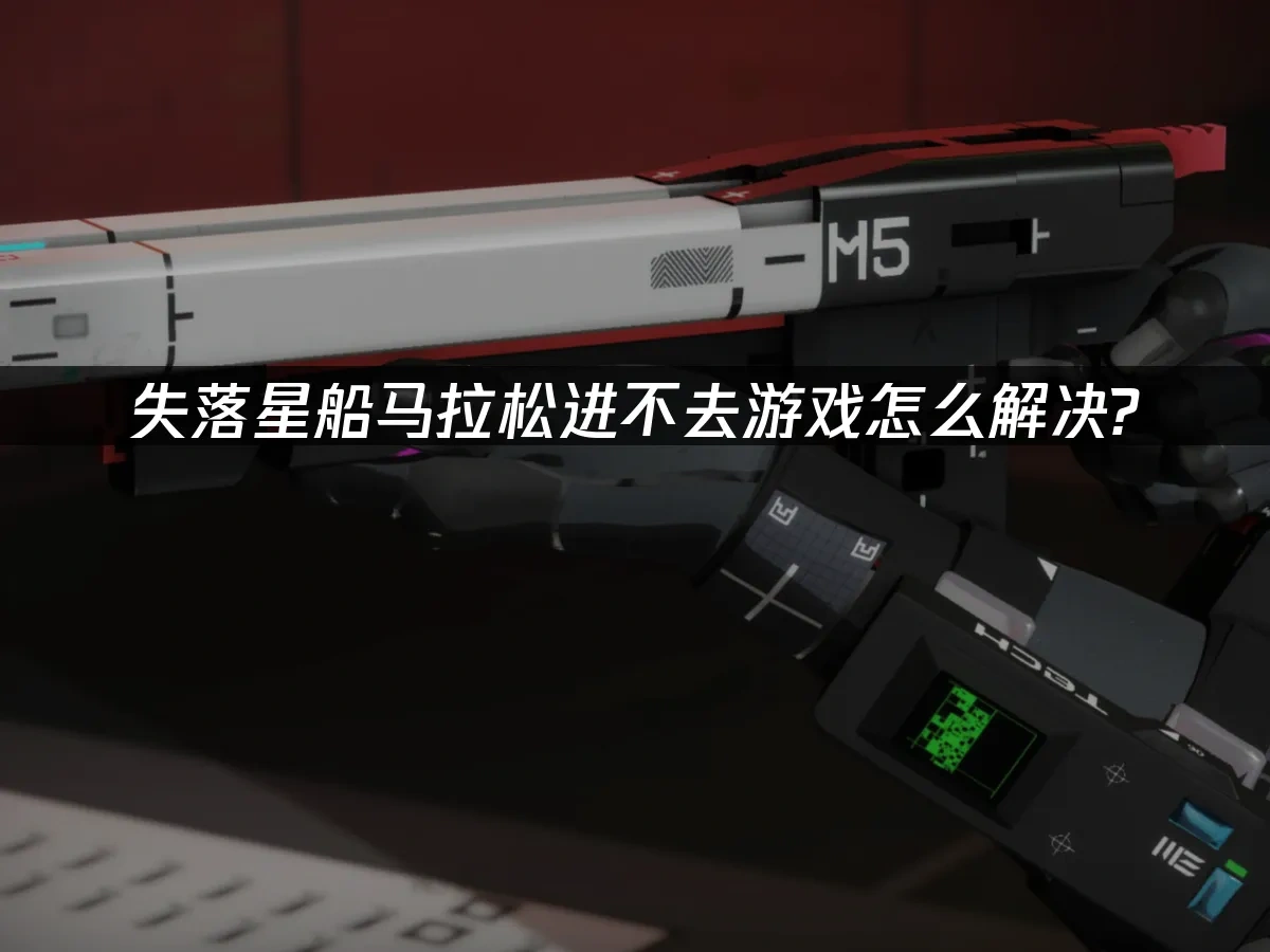 失落星船馬拉松 封面圖