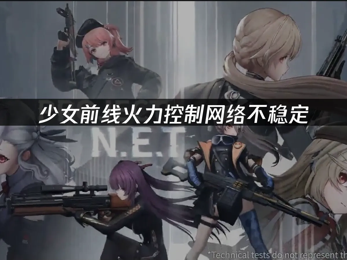 少女前线火力控制 封面图