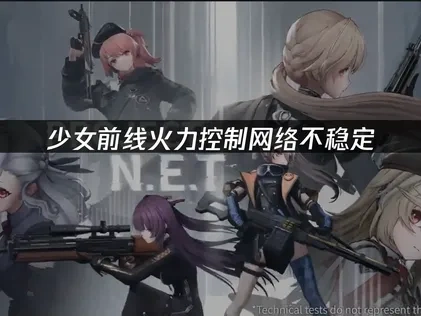 少女前线火力控制网络连接不稳定怎么解决？