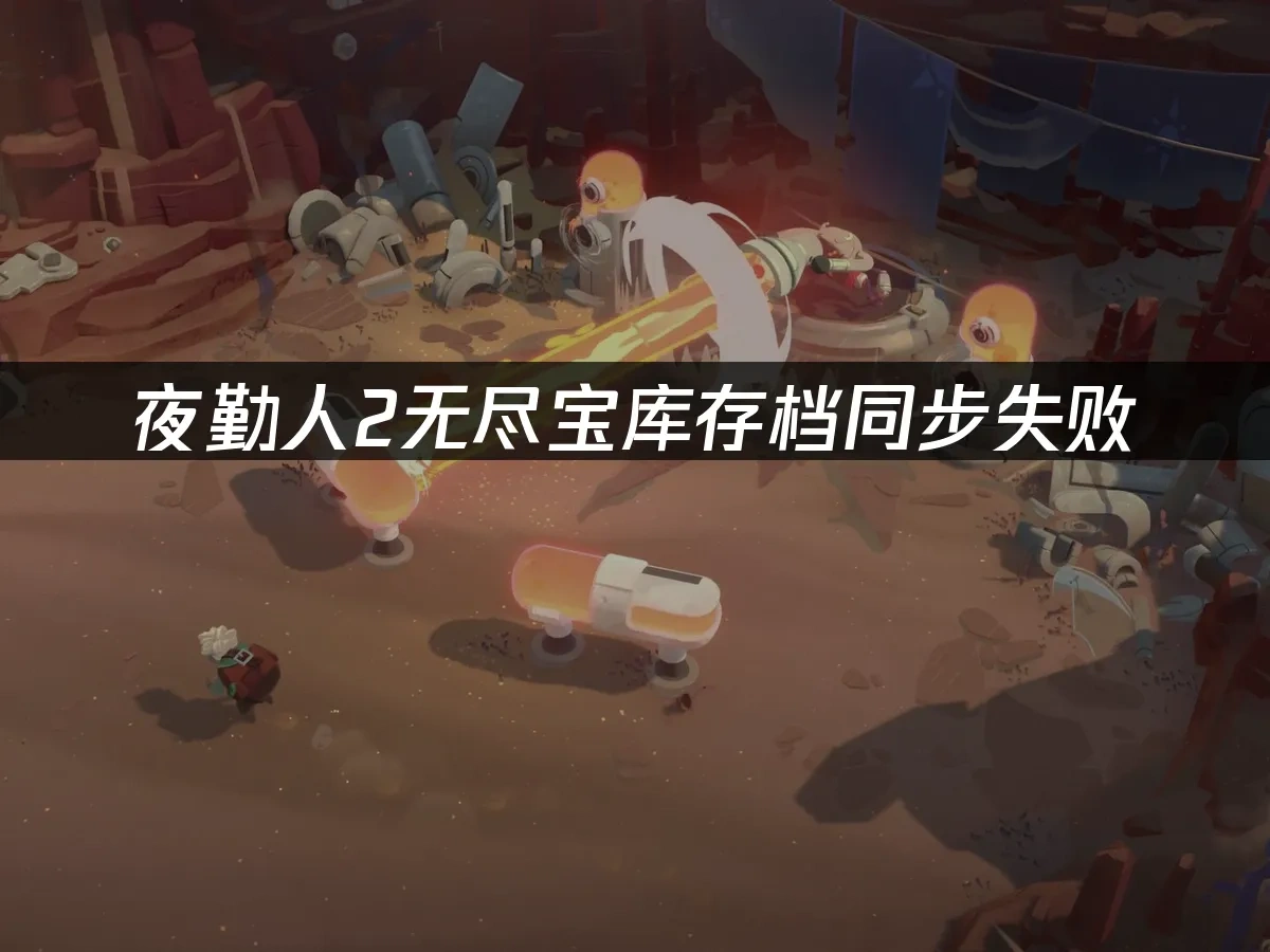 夜勤人2无尽宝库 封面图