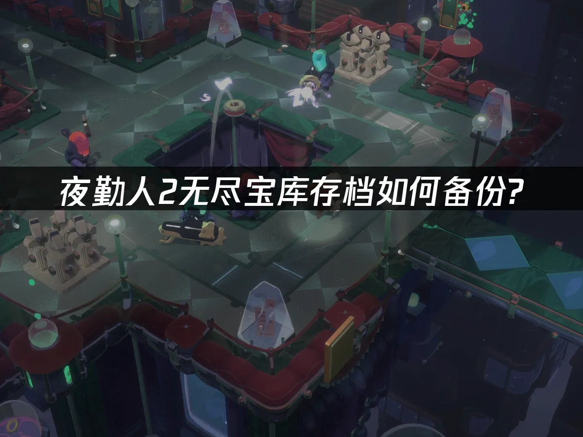 夜勤人2無盡寶庫 封面圖