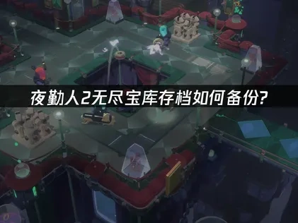 夜勤人2無盡寶庫存檔如何備份？