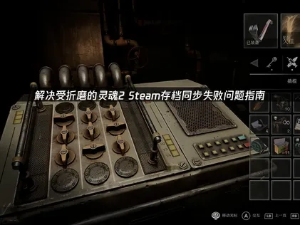 受折磨的靈魂2 Steam存檔同步失敗問題指南！