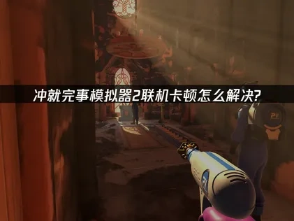 衝就完事模擬器2加速器解決連線卡頓！