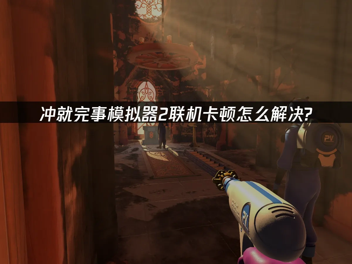 衝就完事模擬器2 封面圖