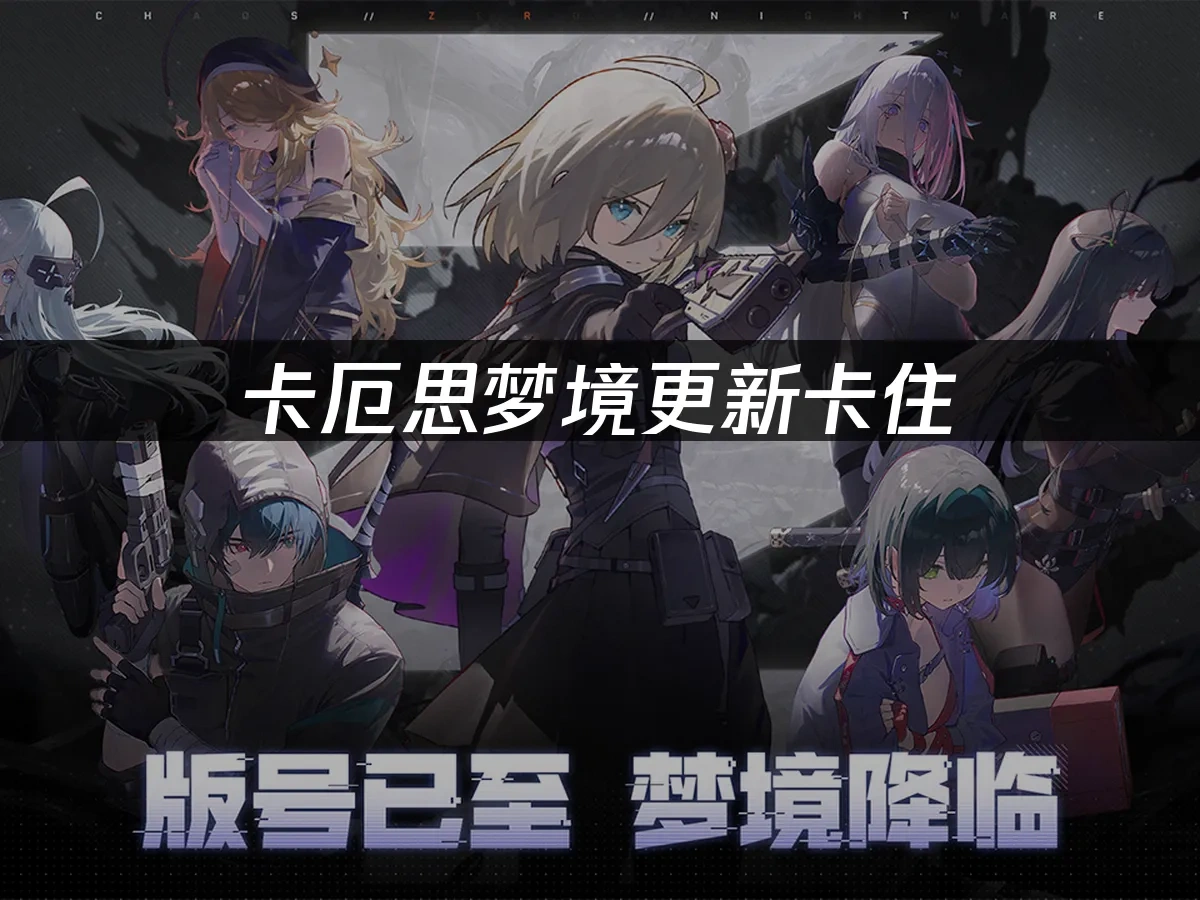 卡厄思梦境 封面图