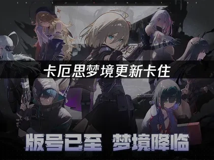 卡厄思梦境etc更新卡住，解决方案在这里！