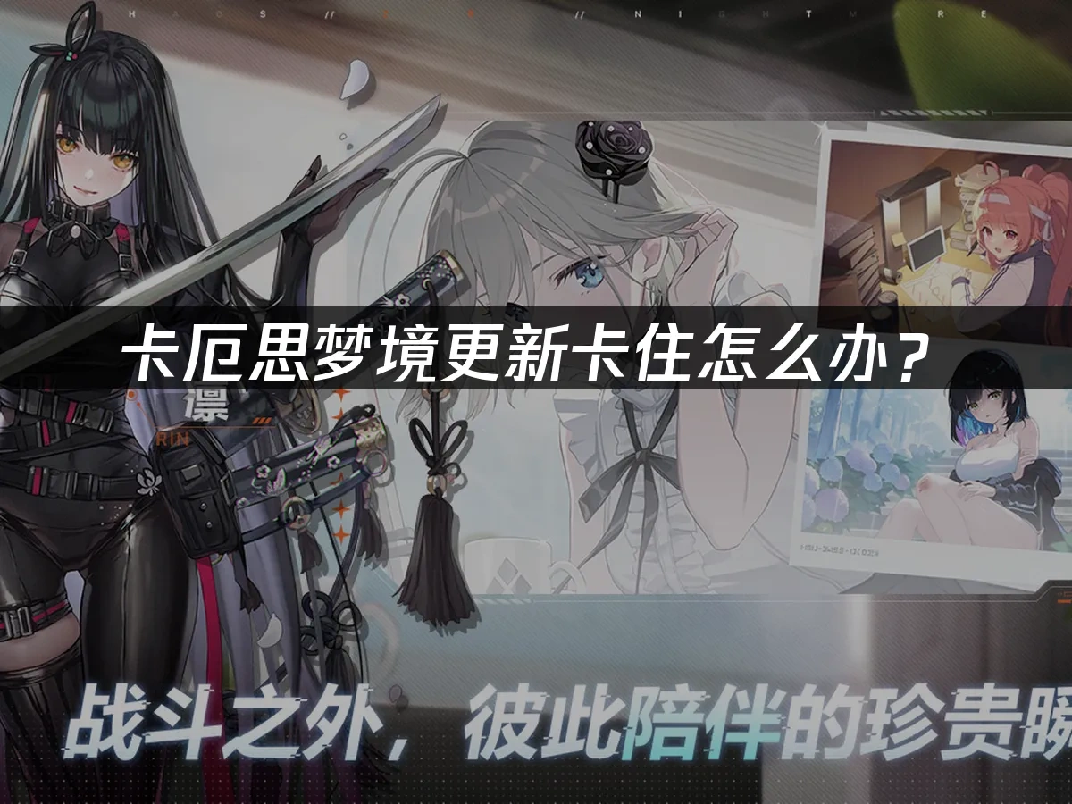 卡厄思梦境 封面图