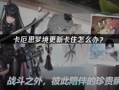 卡厄思梦境卡更新怎么办？