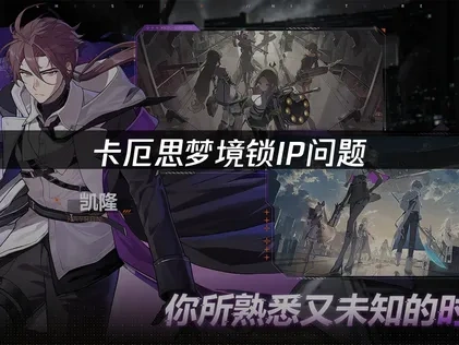 卡厄思梦境锁ip问题专业解决方案！