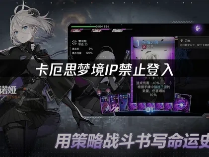 卡厄思梦境該IP禁止登入原因及高效解决办法指南！