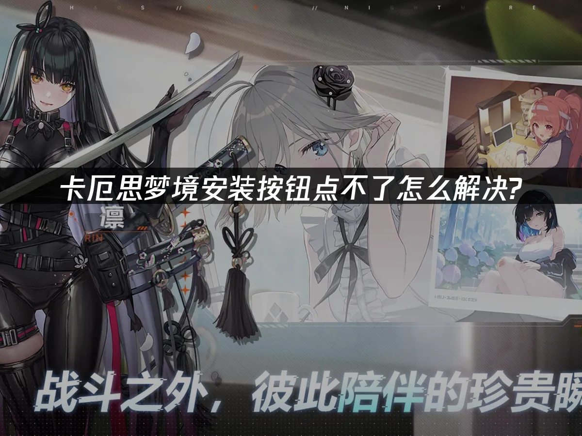 卡厄思梦境 封面图