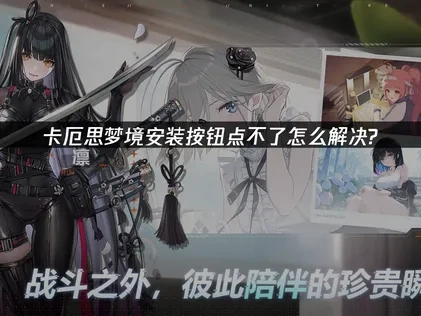 卡厄思梦境安装按钮点不了的终极解决指南！