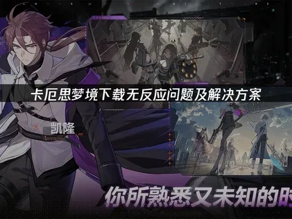 卡厄思梦境下载无反应怎么办？详细解决方法汇总！