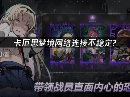 卡厄思梦境网络连接不稳定问题根源分析与优化指南！