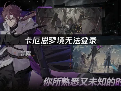 卡厄思梦境无法登录问题攻略！