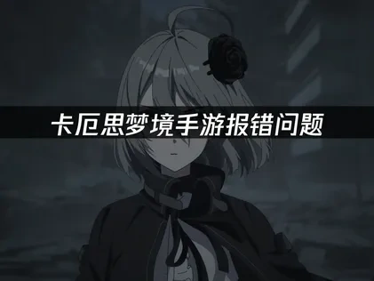 卡厄思梦境手游报错An unusual refund case has been found怎么办？