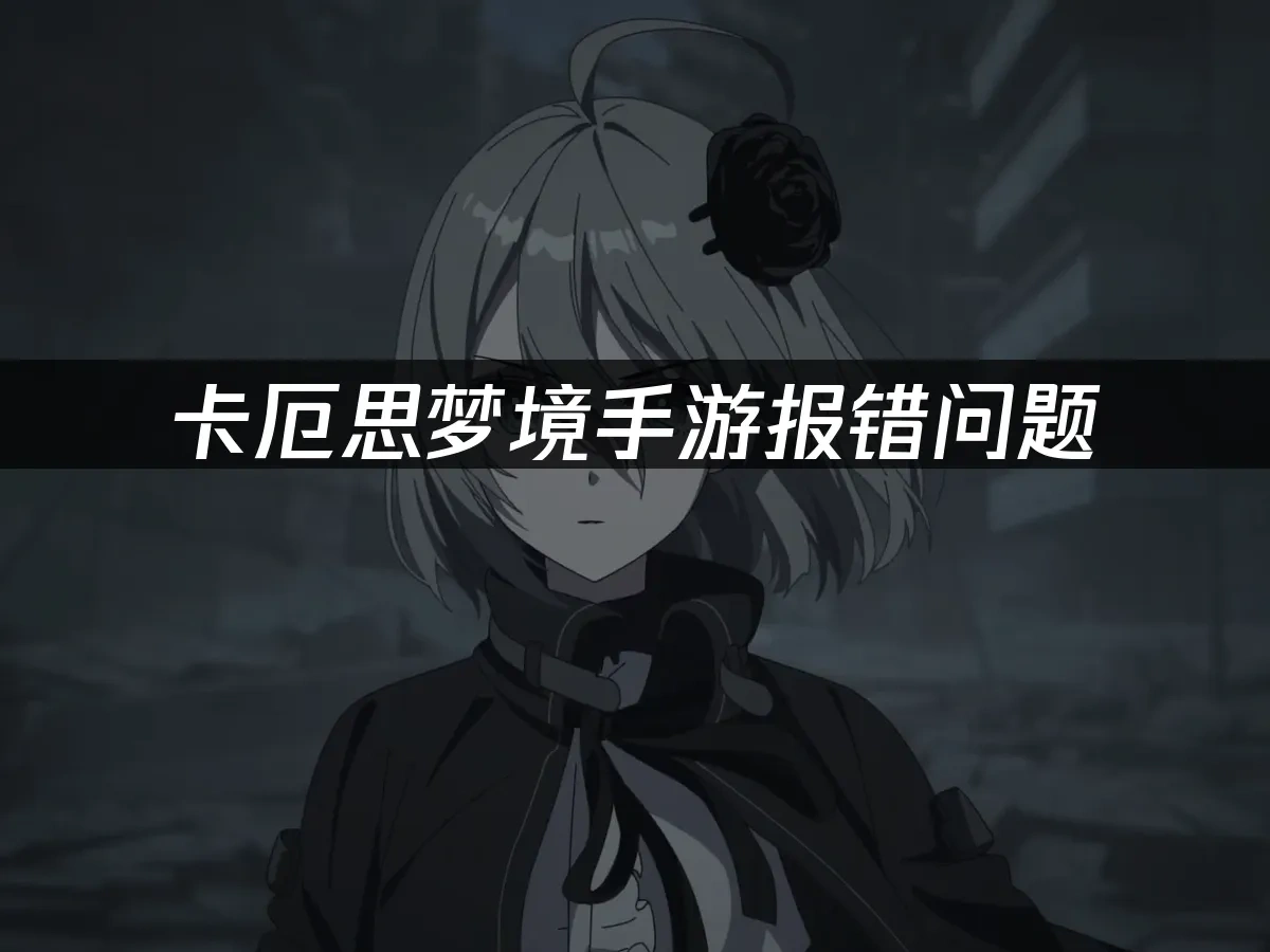 卡厄思梦境手游 封面图