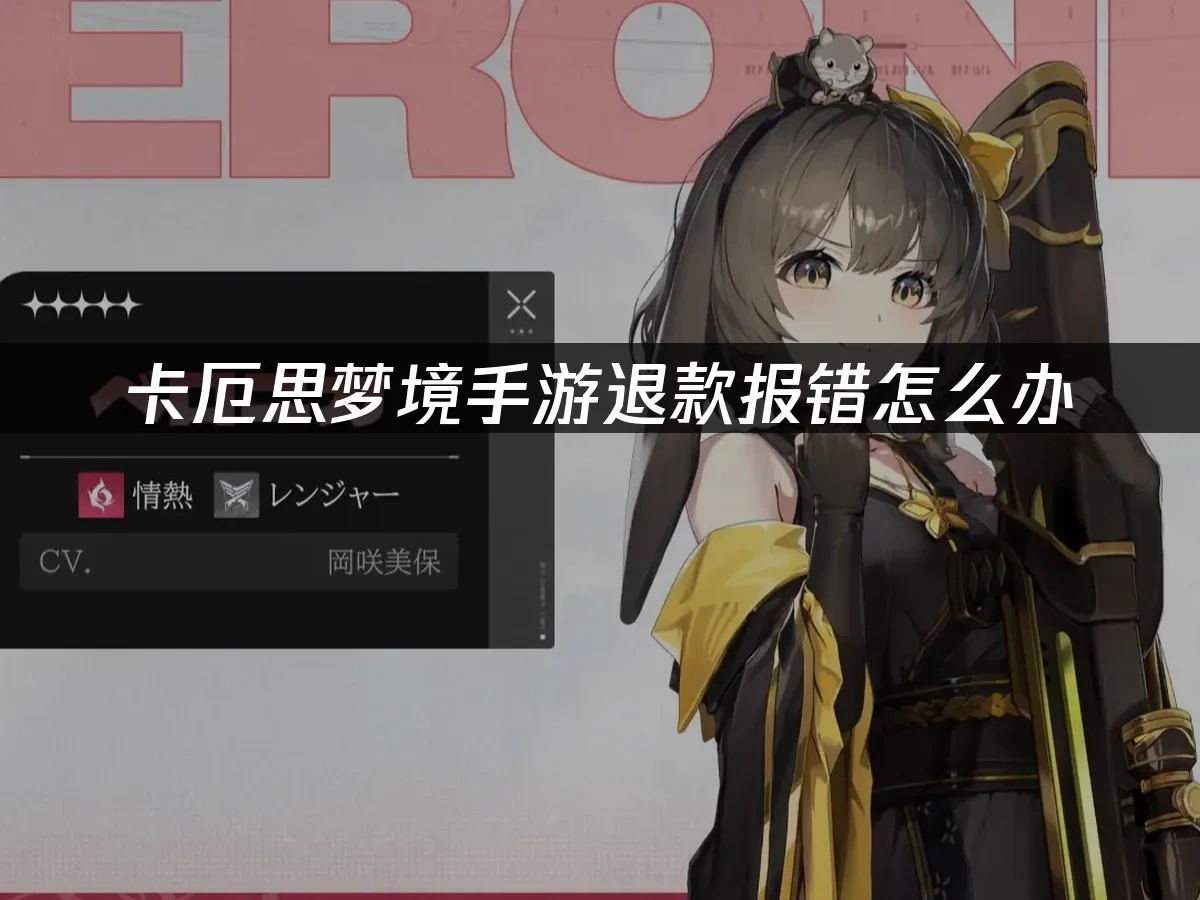 卡厄思梦境手游 封面图