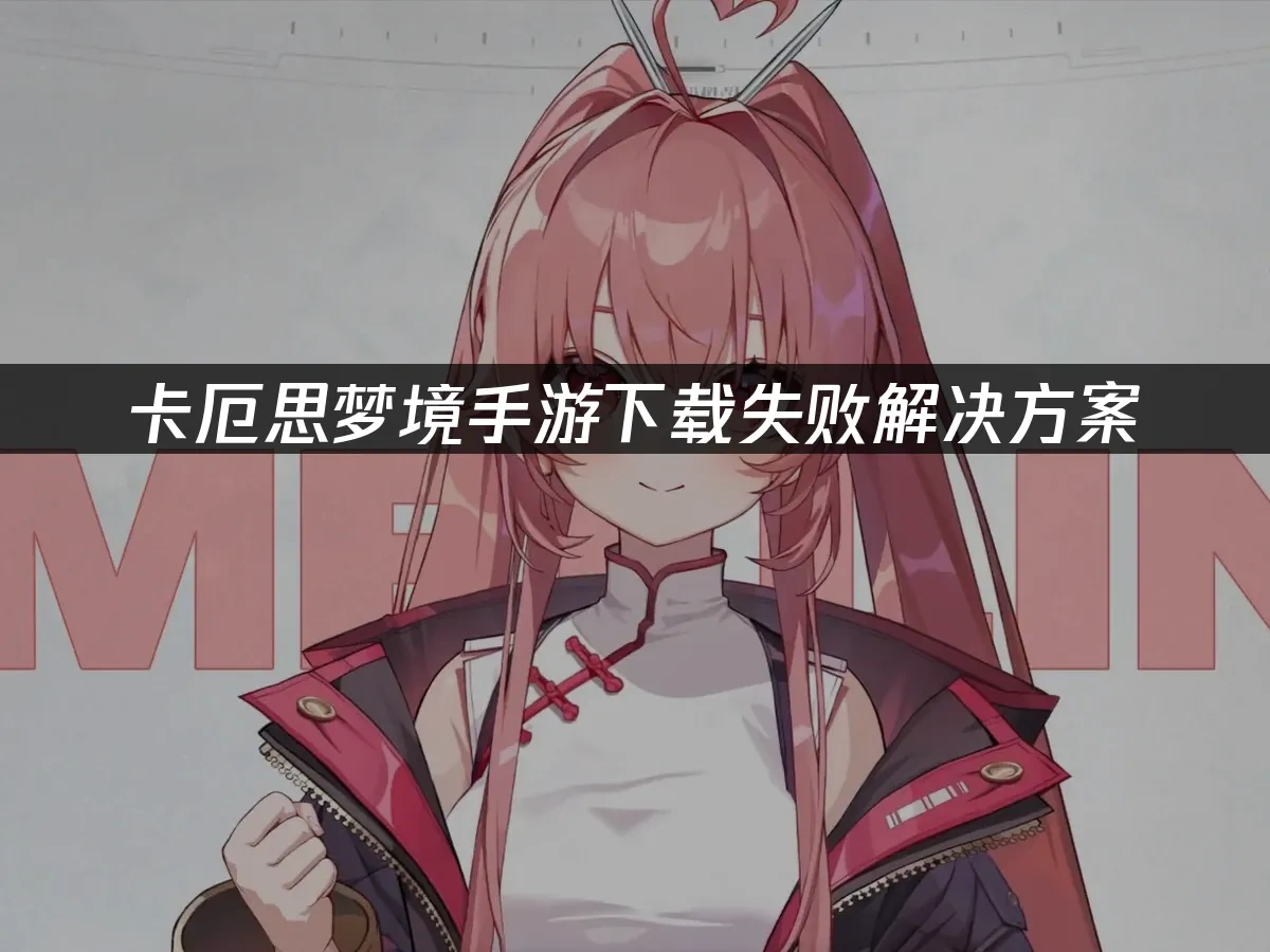 卡厄思梦境手游封面图