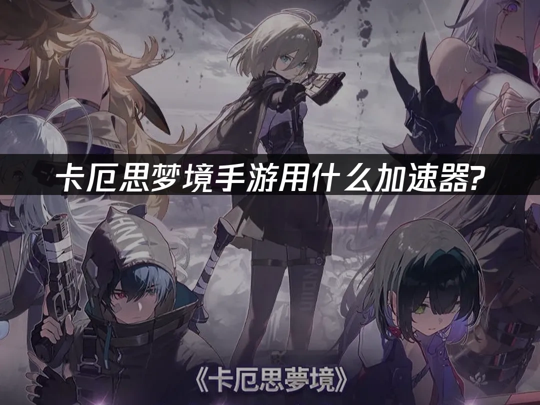 卡厄思梦境手游 封面图