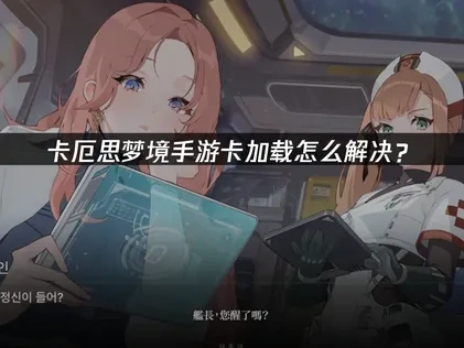卡厄思梦境手游卡加载怎么解决？