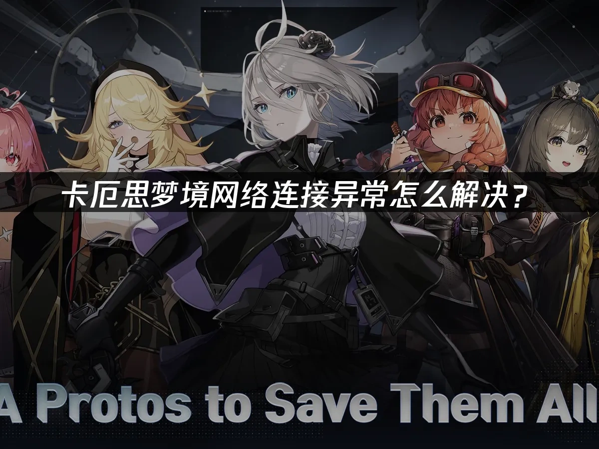 卡厄思梦境手游封面图