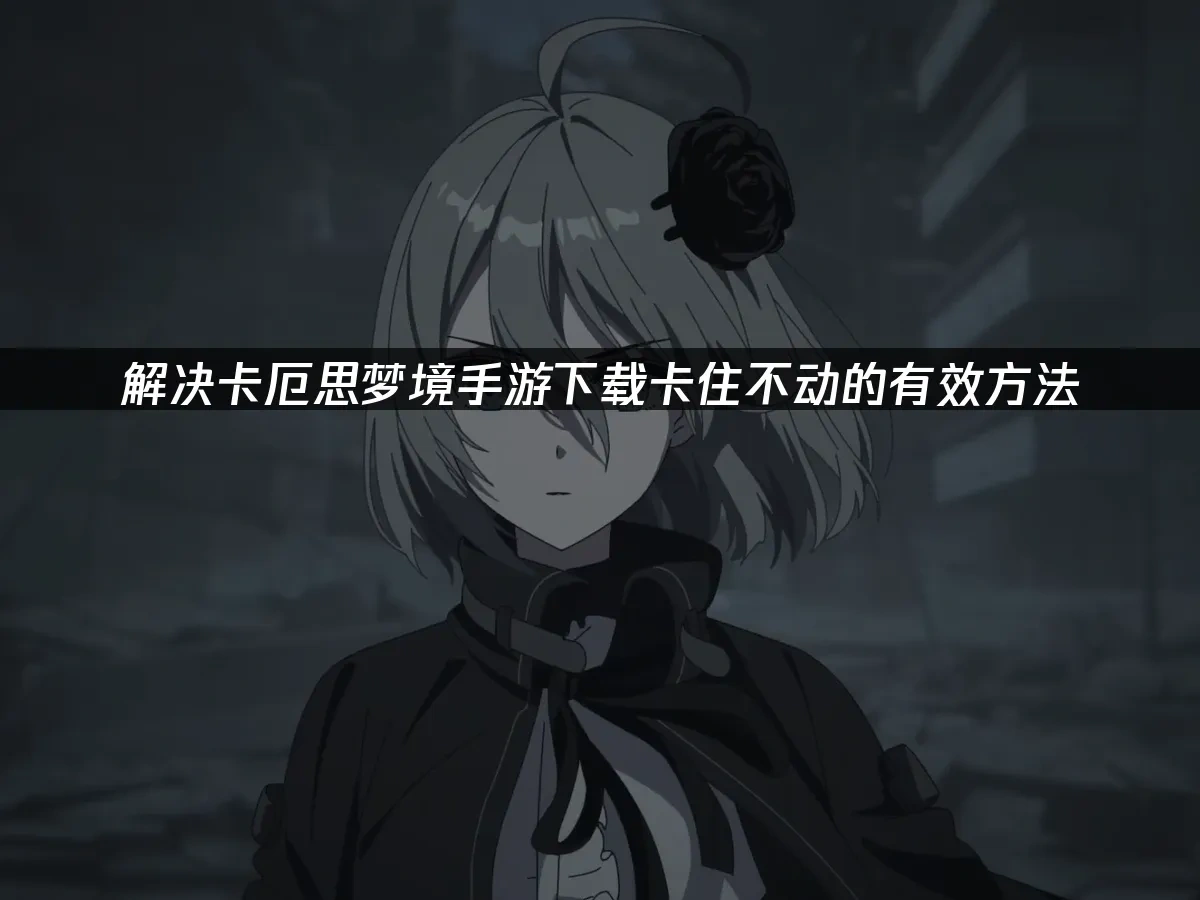 卡厄思梦境手游封面图