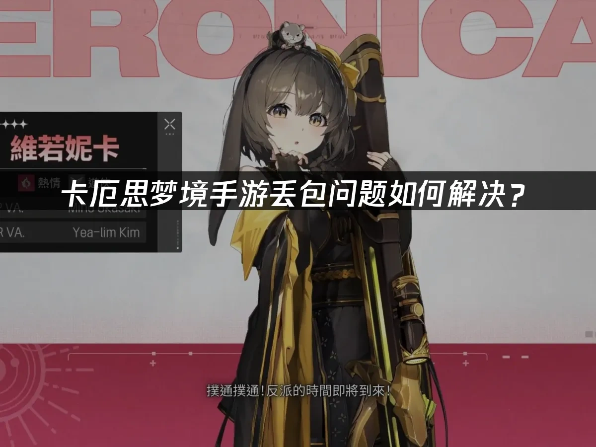 卡厄思梦境手游封面图