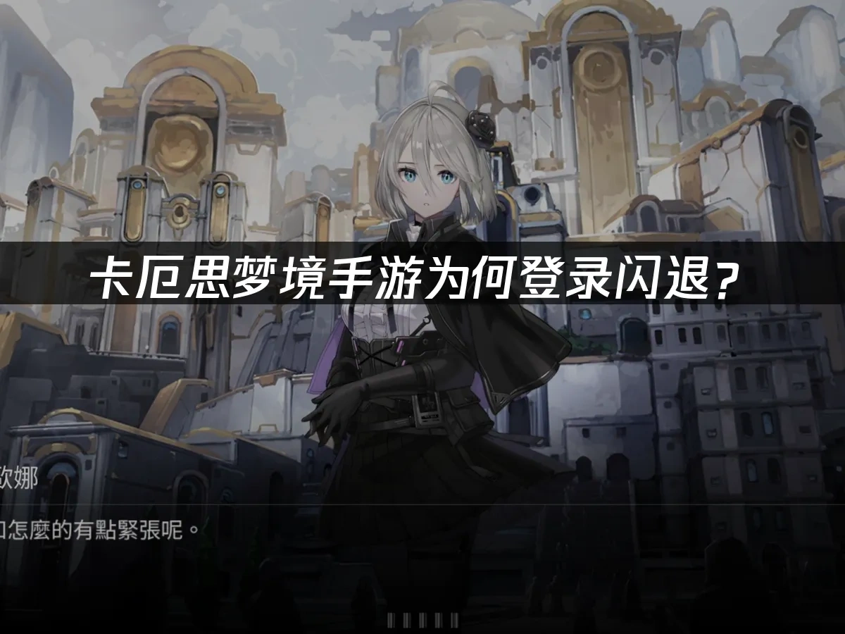 卡厄思夢境手遊 封面圖