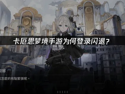 卡厄思梦境手游登录闪退修复指南！