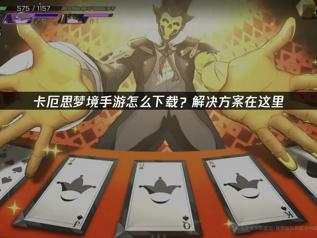 卡厄思梦境手游 封面图