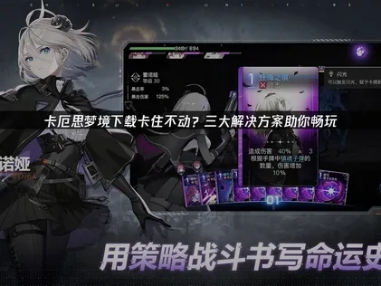 卡厄思梦境下载卡住不动问题深度解决指南！