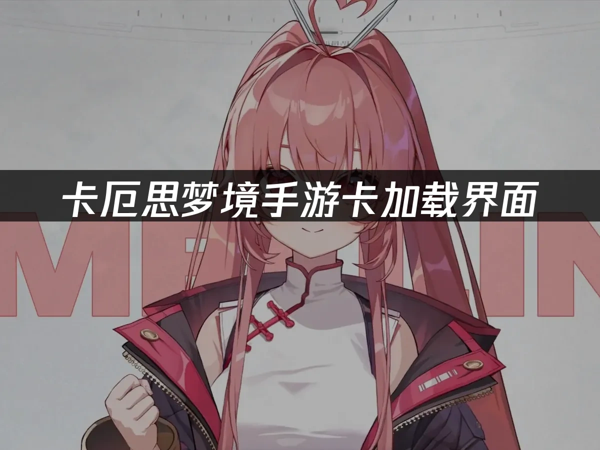 卡厄思梦境手游 封面图