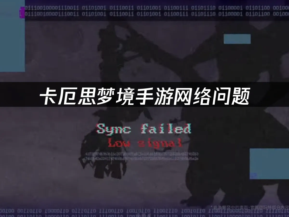 卡厄思梦境手游 封面图