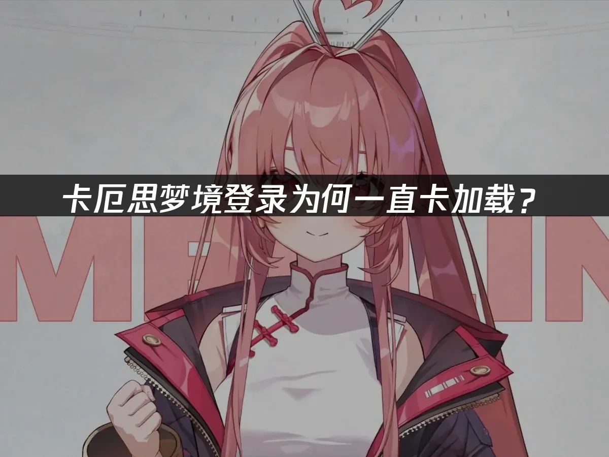 卡厄思梦境 封面图