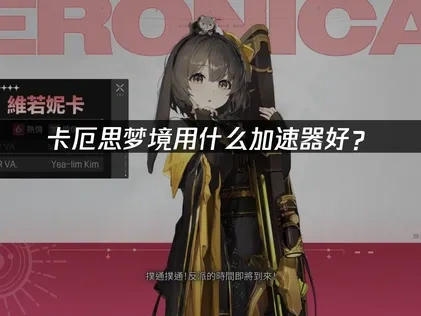 卡厄思梦境加速器选哪个好？