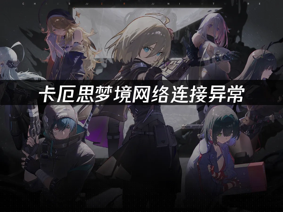 卡厄思梦境 封面图