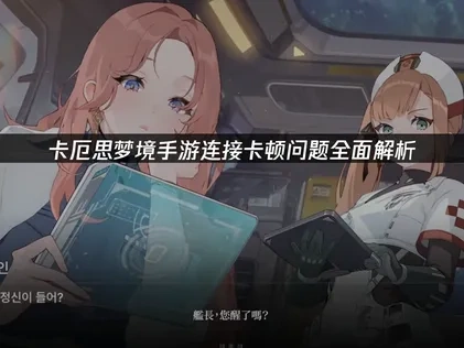 卡厄思梦境手游卡正在连接的实用优化指南！