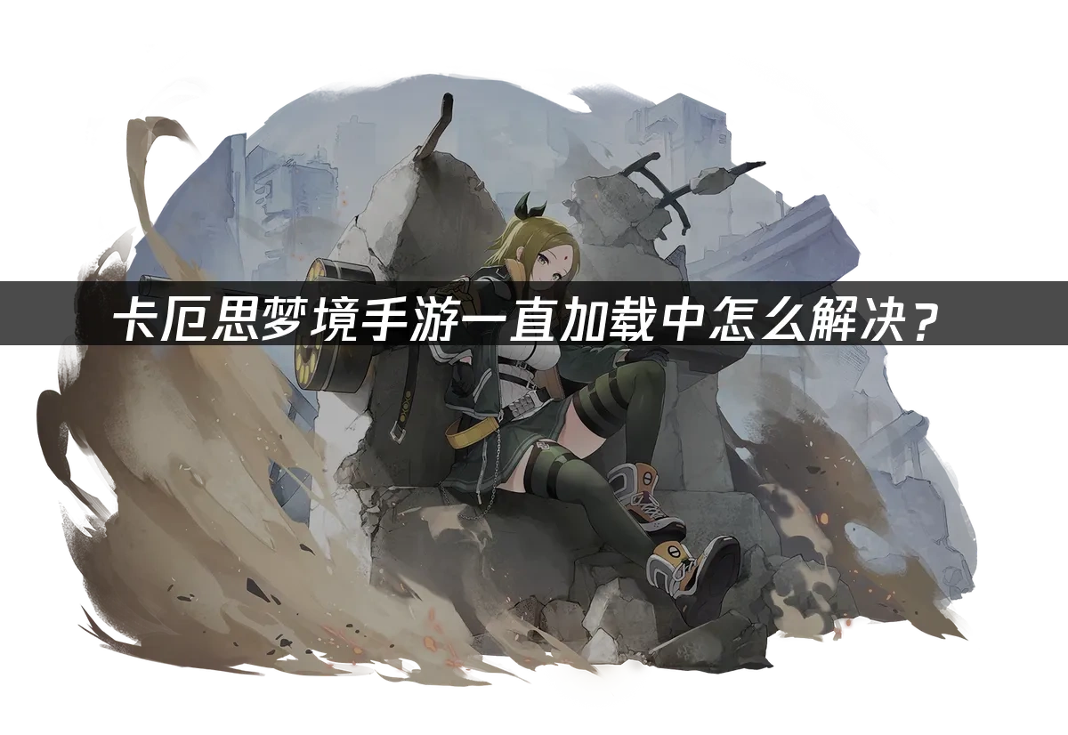 卡厄思梦境手游 封面图