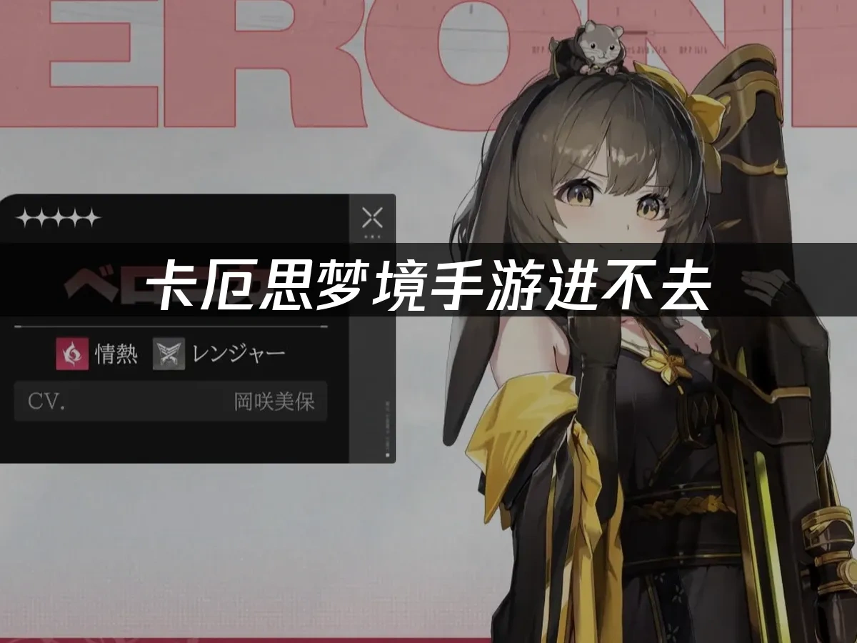 卡厄思梦境手游封面图