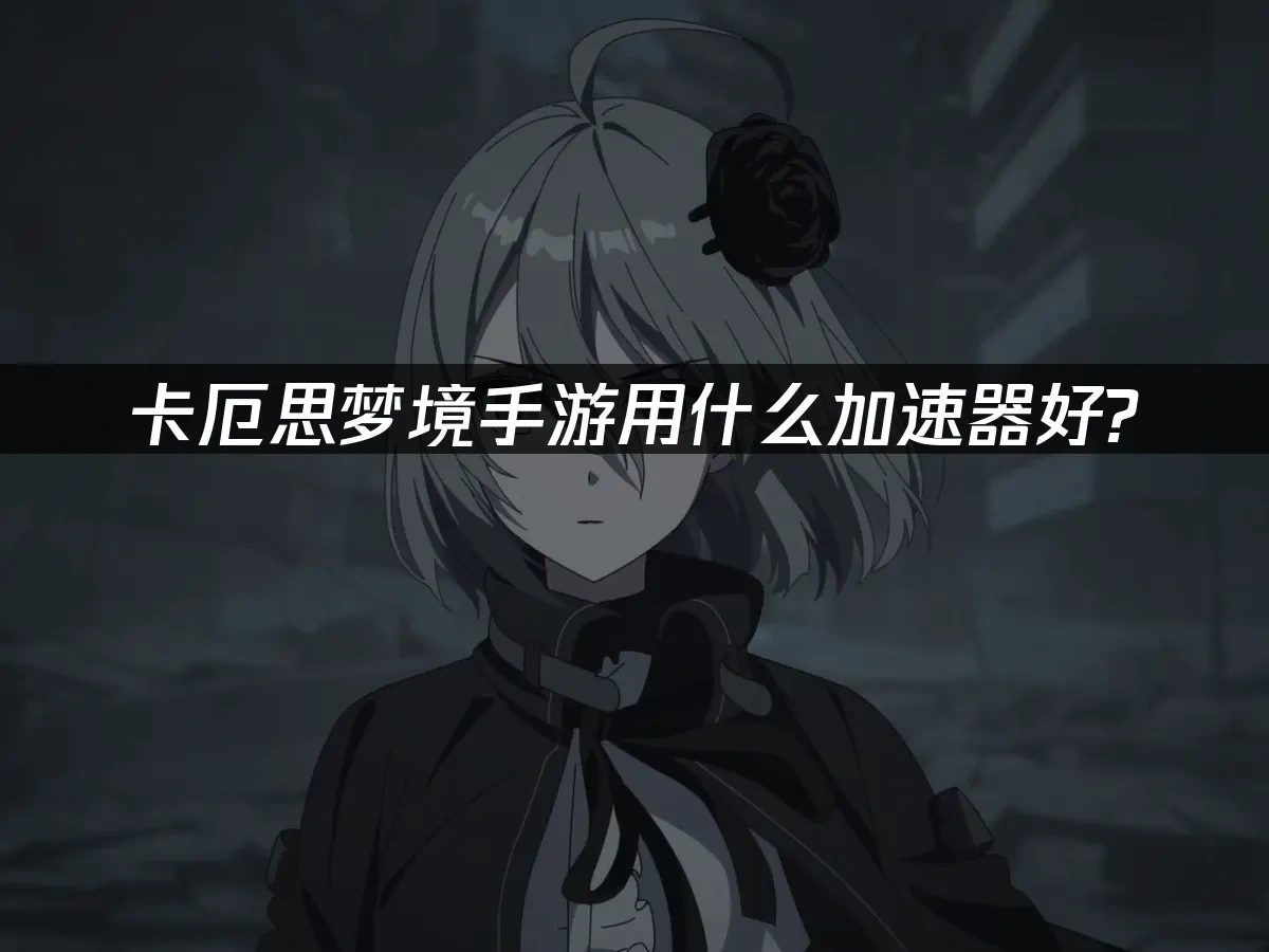 卡厄思梦境手游封面图