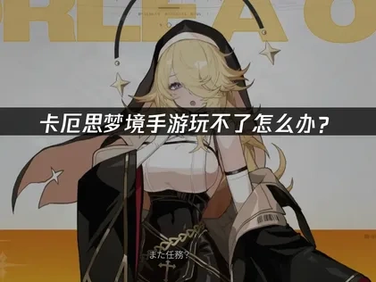 卡厄思梦境手游玩不了怎么办？