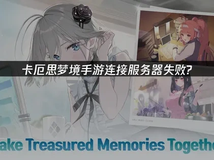 卡厄思梦境手游连接服务器失败怎么办？